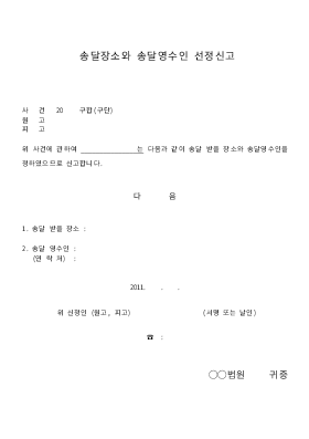 송달장소와 송달영수인 신고